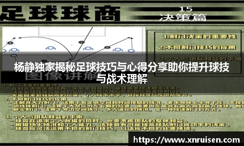 杨静独家揭秘足球技巧与心得分享助你提升球技与战术理解