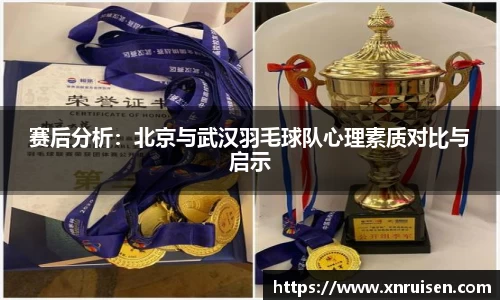 赛后分析:北京与武汉羽毛球队心理素质对比与启示