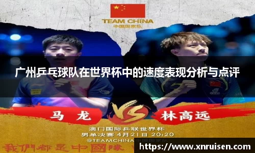 广州乒乓球队在世界杯中的速度表现分析与点评