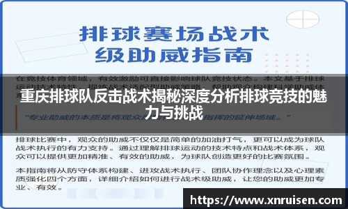 重庆排球队反击战术揭秘深度分析排球竞技的魅力与挑战